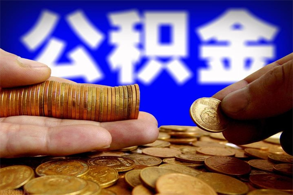 沧县公积金取4万手续费要1万5（公积金4万可以提取多少）